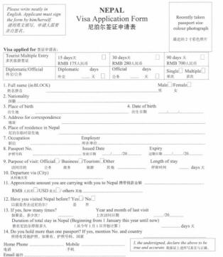 尼泊尔签证申请书模板