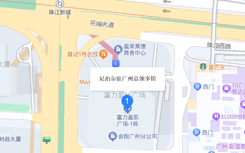 尼泊尔驻广州总领事馆